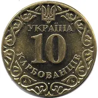 10 Karbovantsiv
