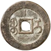 1 Cash - Daoguang Tongbao, Ili, with line