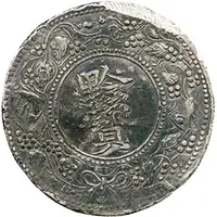 1 Yuan - Guangxu 'Silver cake'