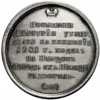 Medal - Grand Duke Andrey II Alexandrovich, 1281-1304 30