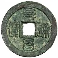 2 Cash - Fuchang Tongbao, Seal script