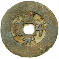 Uncertain Cash - Xianping Yuanbao, medium size