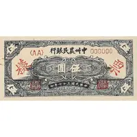 5 Yuan Farmer’s Bank of Chung-Chou, front proof