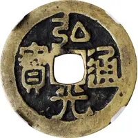 1 Cash - Hongguang Tongbao, Feng