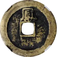 1 Cash - Hongguang Tongbao, Feng