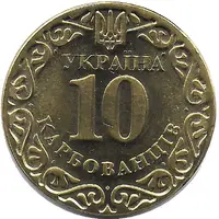 10 Karbovantsiv