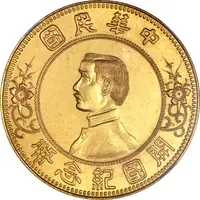 1 Yuan / 1 Dollar Pattern, Founding of the Republic: Sun Yat-sen, gold