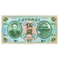 5 Dollars Ta-Ching Government Bank, unissued