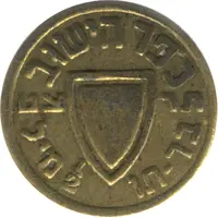 1/2 Mil - Kofer HaYishuv Hagana Defence Token