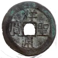 1 Văn - Tường Thánh imitation coinage