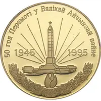 250 Roubles WWII Victory