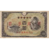 100 Yen Japan Military Currency