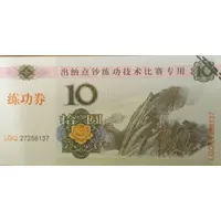 10 Yuan - Teller Practice Banknote