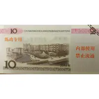 10 Yuan - Teller Practice Banknote
