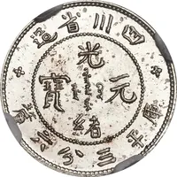 5 Fen - Guangxu Pattern, silver