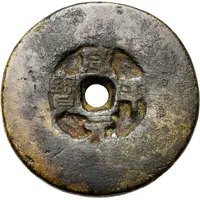 Uncertain Cash - Xianping Yuanbao, large size