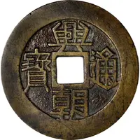 10 Cash Xingchao Tongbao