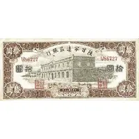 10 Yuan / 10 Yan Shensi-Kansu-Ninghsia Border Area Bank