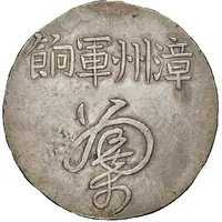 1 Yuan Changchow military payment
