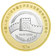 10 Yuan 80th Anniversary of the Victory in WWII