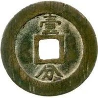 10 Cash - Yongli Tongbao, with Yi Fen, small size