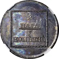 2 Para / 3 Kopecks Pattern