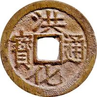 1 Cash - Honghua Tongbao