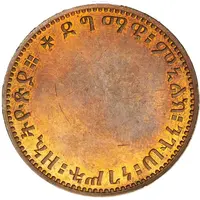 1 Birr - Menelik II Pattern