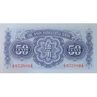 5 Chiao The Amoy Industrial Bank