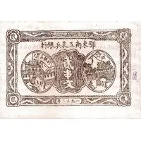 2 Ch'uan East Hupeh Worker’s and Farmer's Bank