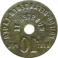 10 Pfennig - Münster Kriegsgefangenenlager Münster II