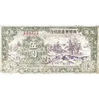 5 Yuan / 5 Yan Shensi-Kansu-Ninghsia Border Area Bank