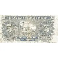 5 Yuan / 5 Yan Shensi-Kansu-Ninghsia Border Area Bank