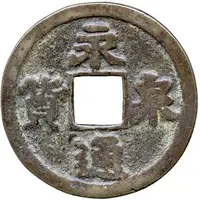 10 Cash Yongtong Quanhuo, bronze