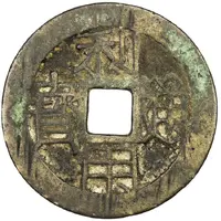 10 Cash Liyong Tongbao, official Yi