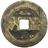 10 Cash Liyong Tongbao, official Yi