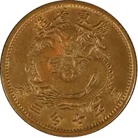 10 Fen - Guangxu 7.3 Candareens, pattern, copper
