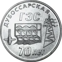 25 Roubles Dubossary hydroelectric power station
