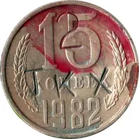Luggage Storage Token - Tbilisi Railway Station 'TKX 2' Struck over USSR 15 kopecks Y#131