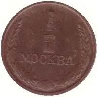 Token - Moscow Mint Moscow 1942