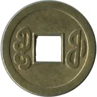 1 Cash - Kangxi Tongbao, Boo-fu, Replica