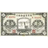 5 Yuan / 5 Yan Shensi-Kansu-Ninghsia Border Area Bank