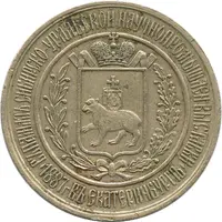 Token - In memory of the Siberian-Ural Scientific and Industrial Exhibition in Yekaterinburg in 1887