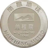 Metro Token - Nanchang 南昌地铁；Jiangxi