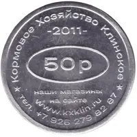 50 Roubles - Klinskoe Feed Farm Discount on feed 80 years of victory