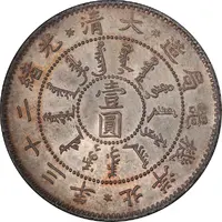 1 Yuan - Guangxu Pei Yang Arsenal, type 2