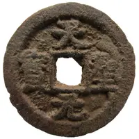 1 Cash - Tiansheng Yuanbao, Regular script, iron