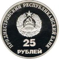 25 Roubles 10th Anniversary of PMR
