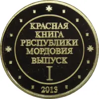 Token - The Red Book of the Republic of Mordovia Set #1