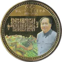Mao Zedong 120th Anniversary